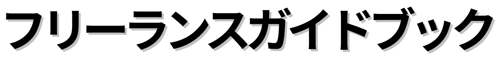 フリーランスガイドブック